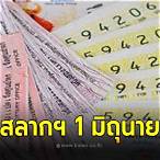 เช็คสลากกินแบ่งรัฐบาล 1 มิถุนายน 2564