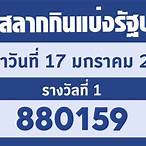 เช็คสลากกินแบ่งรัฐบาล 17 มกราคม 2565
